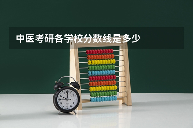 中医考研各学校分数线是多少