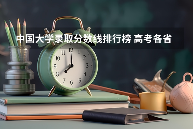 中国大学录取分数线排行榜 高考各省录取分数线排名榜