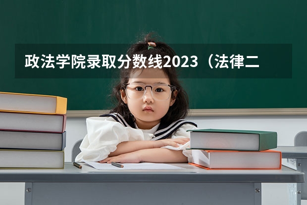 政法学院录取分数线2023（法律二本大学排名及分数线）