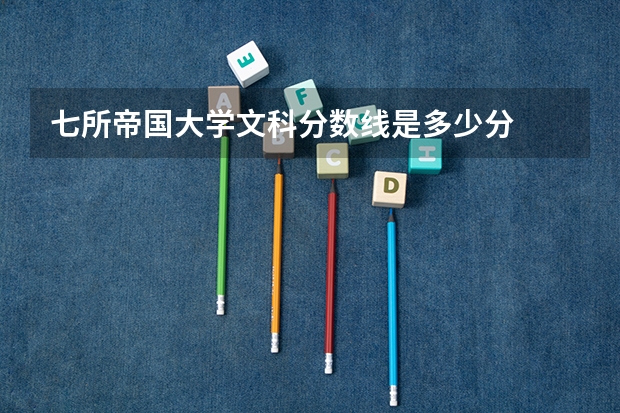 七所帝国大学文科分数线是多少分