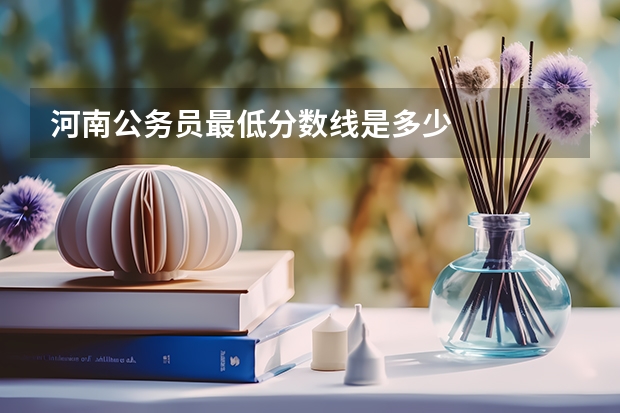 河南公务员最低分数线是多少