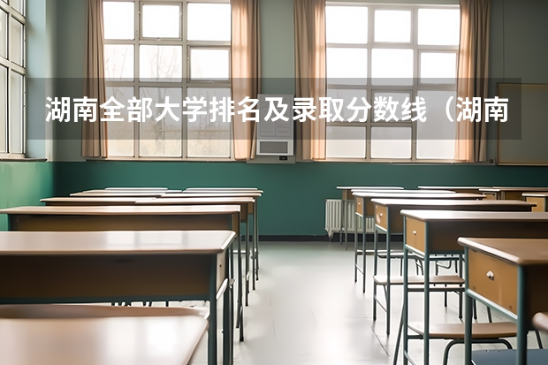 湖南全部大学排名及录取分数线（湖南公办二本大学分数线及名次排名）