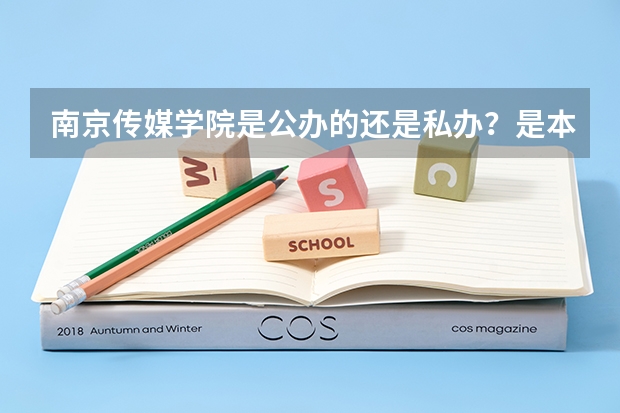 南京传媒学院是公办的还是私办？是本科吗？