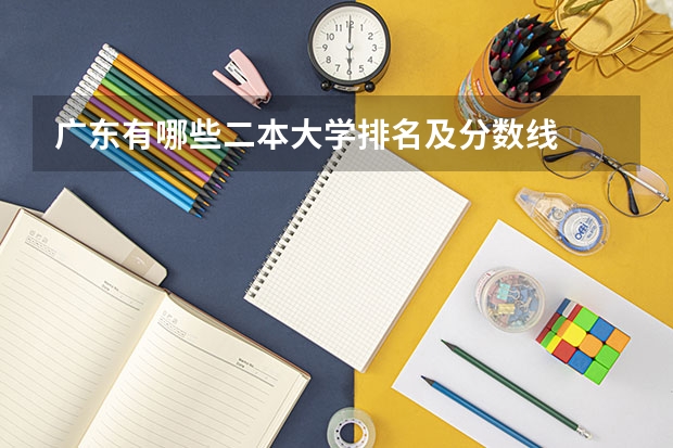 广东有哪些二本大学排名及分数线