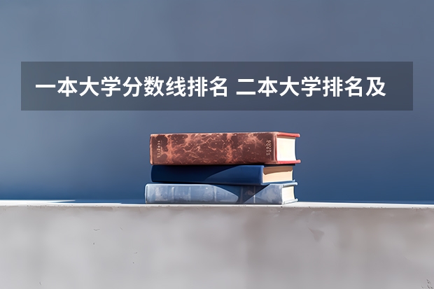 一本大学分数线排名 二本大学排名及分数线