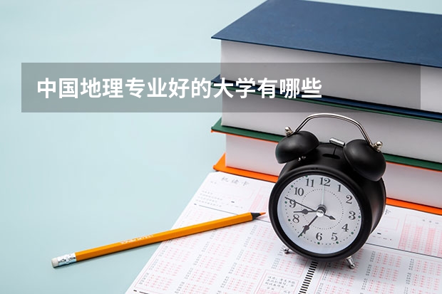 中国地理专业好的大学有哪些
