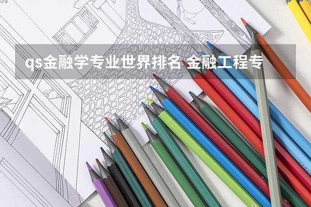 qs金融学专业世界排名 金融工程专业排名