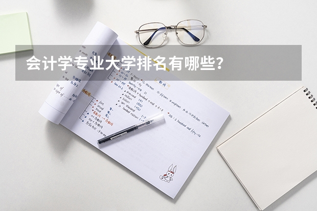 会计学专业大学排名有哪些?