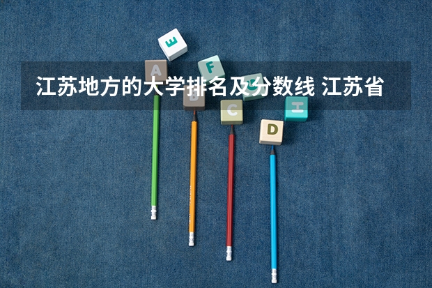 江苏地方的大学排名及分数线 江苏省二本大学排名及分数线