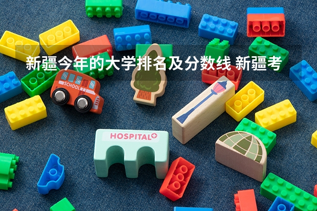 新疆今年的大学排名及分数线 新疆考大学分数线