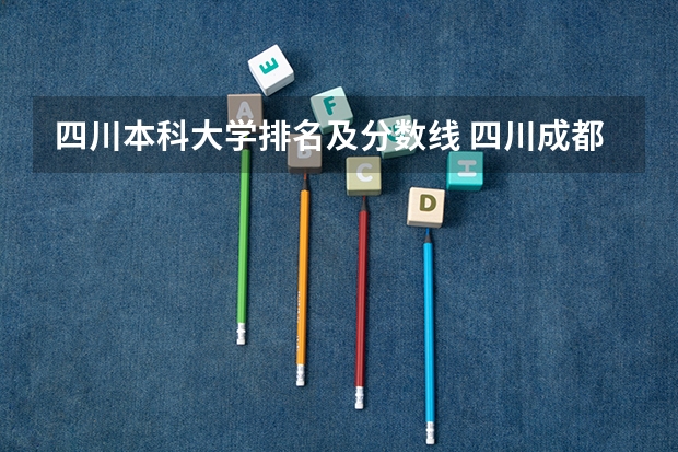 四川本科大学排名及分数线 四川成都专科学校排名及分数线