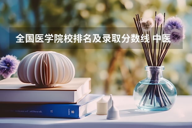 全国医学院校排名及录取分数线 中医医科大学全国排名及分数线
