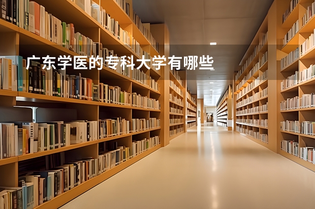 广东学医的专科大学有哪些