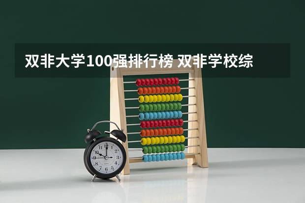 双非大学100强排行榜 双非学校综合排名是怎样的