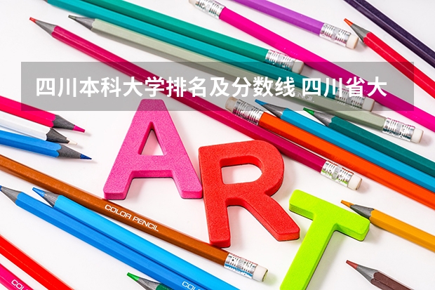 四川本科大学排名及分数线 四川省大学分数线排名