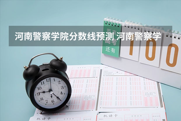 河南警察学院分数线预测 河南警察学院专科分数线