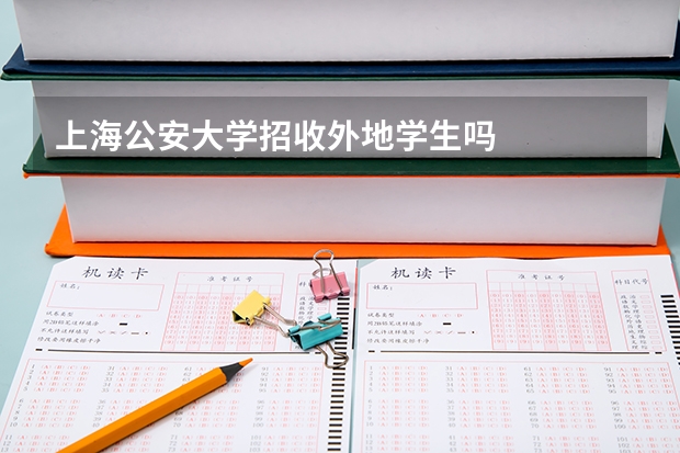 上海公安大学招收外地学生吗