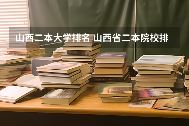 山西二本大学排名 山西省二本院校排名