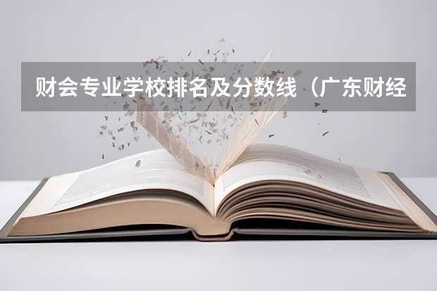 财会专业学校排名及分数线（广东财经大学录取分数线2023）