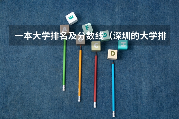 一本大学排名及分数线（深圳的大学排名）