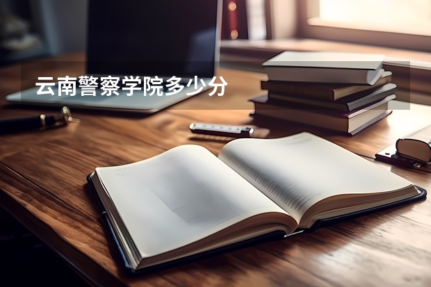 云南警察学院多少分