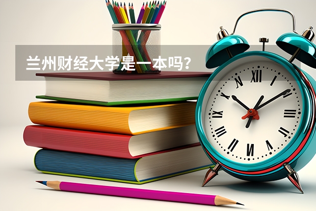 兰州财经大学是一本吗？