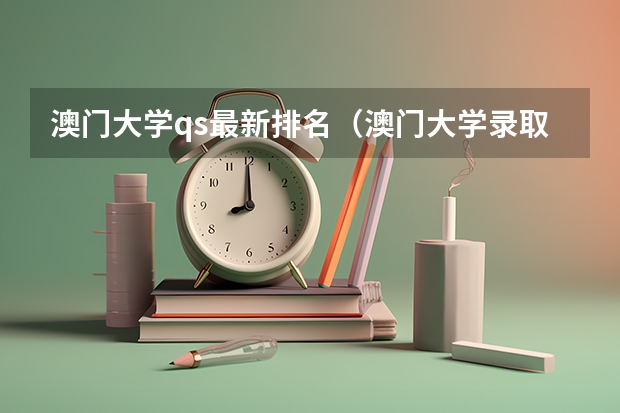 澳门大学qs最新排名（澳门大学录取分数线）
