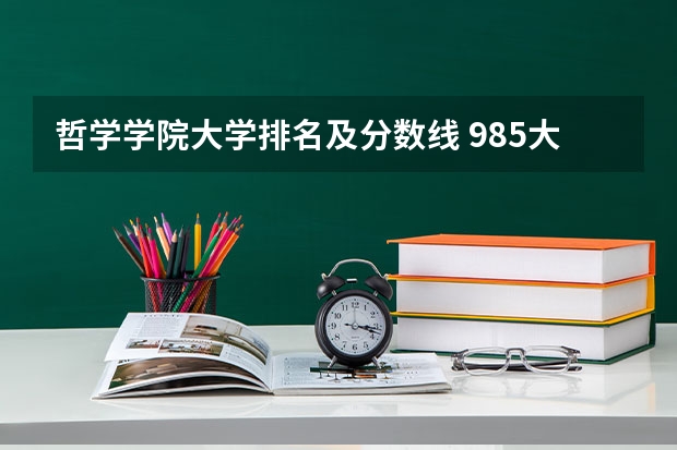 哲学学院大学排名及分数线 985大学排名及分数线