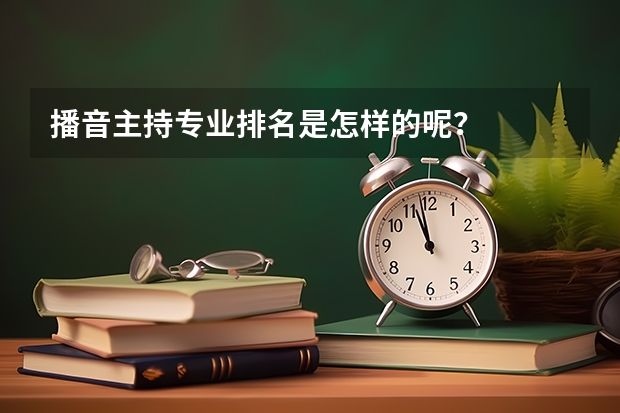 播音主持专业排名是怎样的呢？