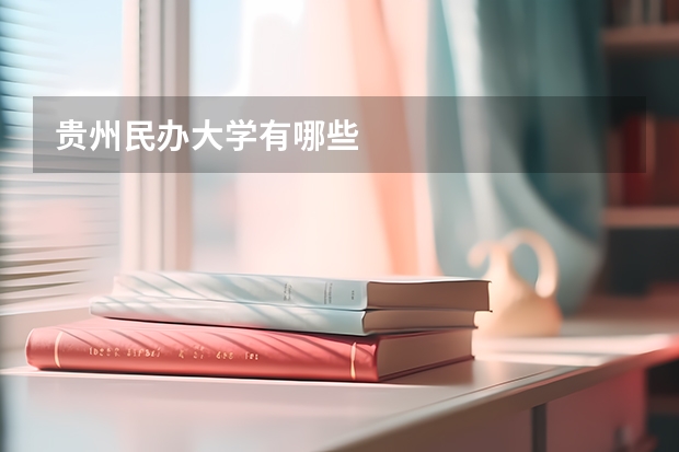 贵州民办大学有哪些