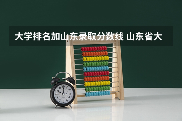 大学排名加山东录取分数线 山东省大学排名及录取分数线