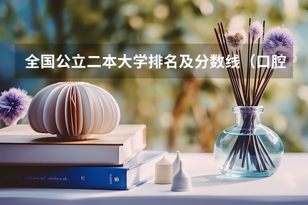 全国公立二本大学排名及分数线(口腔医学专业大学排名及分数线)
