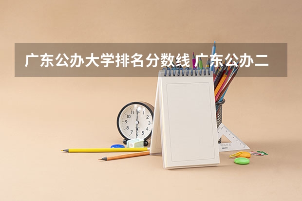 广东公办大学排名分数线 广东公办二本大学分数线
