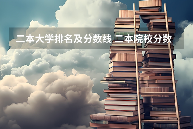 二本大学排名及分数线 二本院校分数排名