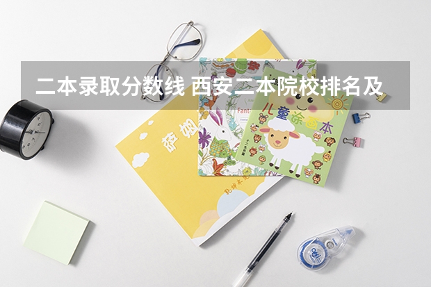 二本录取分数线 西安二本院校排名及录取分数线理科