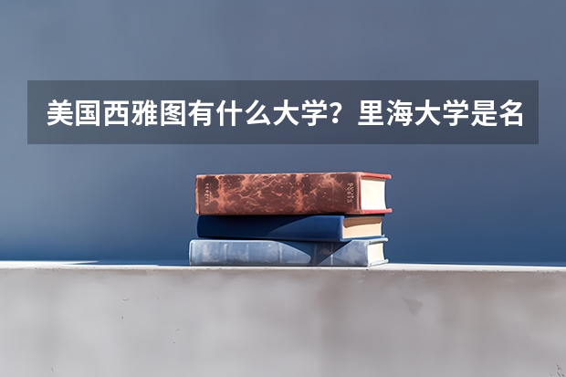 美国西雅图有什么大学？里海大学是名校吗?