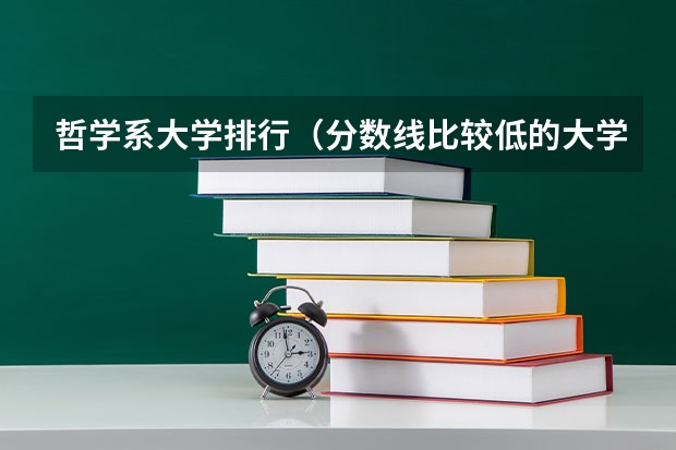 哲学系大学排行(分数线比较低的大学)