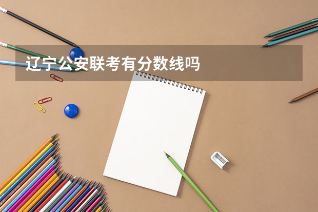 辽宁公安联考有分数线吗