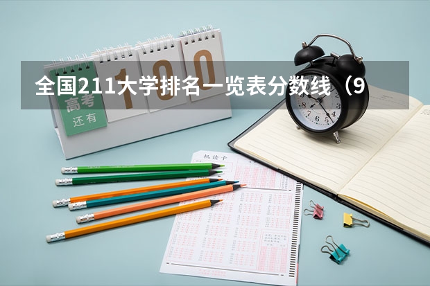 全国211大学排名一览表分数线（985大学排名及分数线）