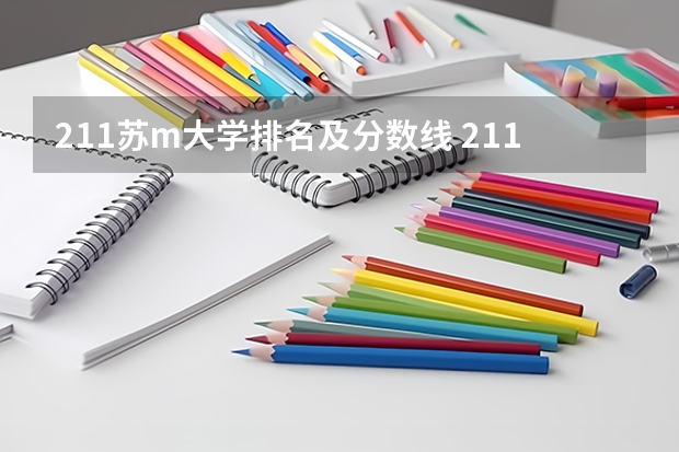 211苏m大学排名及分数线 211师范大学排名及录取分数线