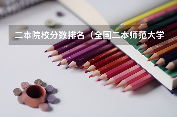 二本院校分数排名（全国二本师范大学及分数线）