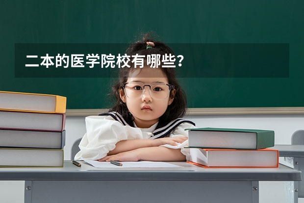 二本的医学院校有哪些？