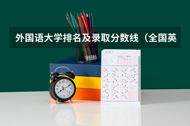 外国语大学排名及录取分数线(全国英语专业院校排名)