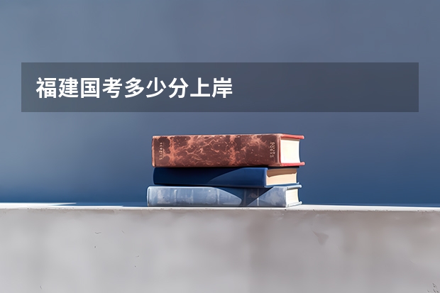 福建国考多少分上岸