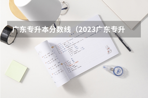 广东专升本分数线（2023广东专升本各校分数线）