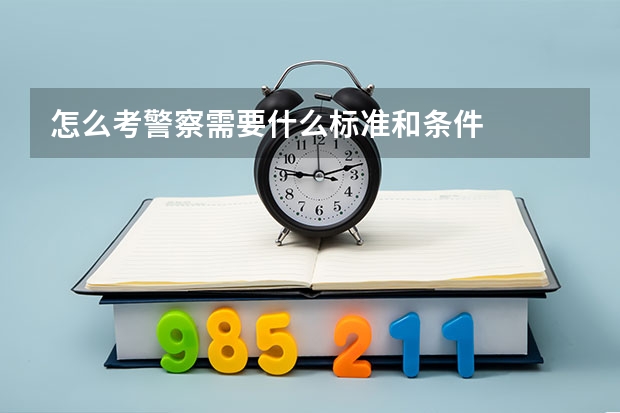 怎么考警察需要什么标准和条件