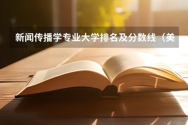 新闻传播学专业大学排名及分数线（美术教育专业大学排名及录取分数线2023年高考参考）