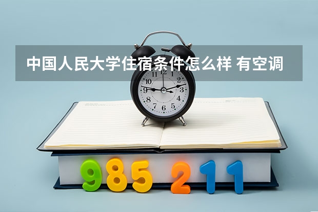 中国人民大学住宿条件怎么样 有空调和独立卫生间吗