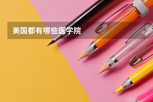 美国都有哪些医学院