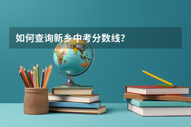 如何查询新乡中考分数线？